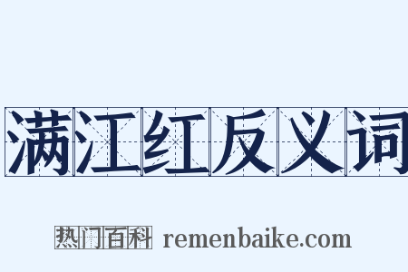 满江红反义词是什么意思的图片